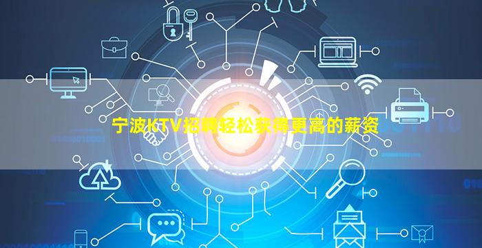 宁波KTV招聘轻松获得更高的薪资